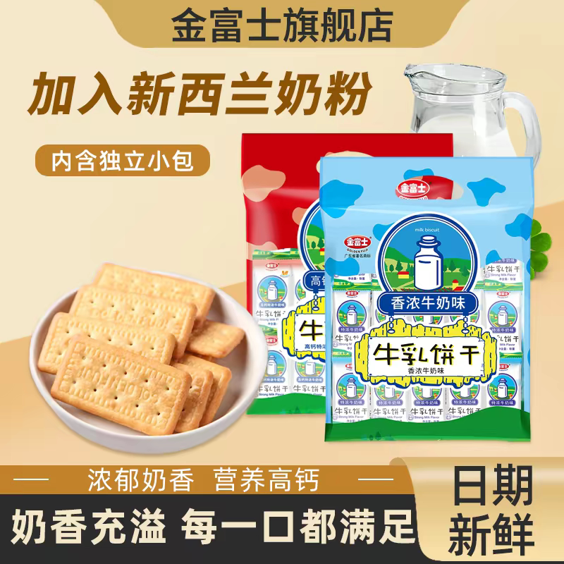 金富士香浓牛奶味牛乳饼干高钙特浓鲜牛乳大饼老式独立小包装零食