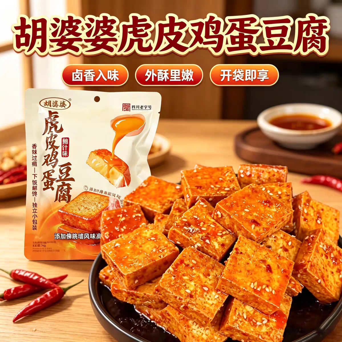 胡婆婆虎皮鸡蛋豆腐四川老字号香辣味佛跳墙鲍汁味高蛋白独立包装