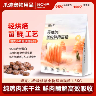 坦克小希全价鲜肉猫粮轻烘焙鸡肉增肥无谷成猫幼猫通用营养好吸收