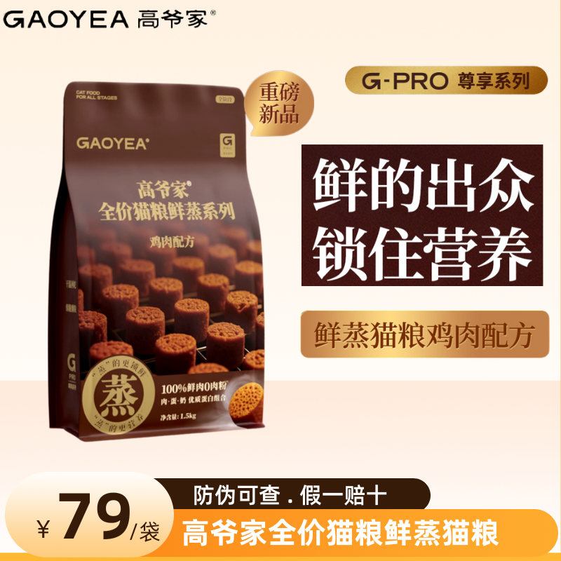 高爷家全价猫粮鲜蒸系列鸡肉配方1.5kg高蛋白高爷家烘焙猫粮,宠物/宠物食品及用品,猫全价风干/烘焙粮,淘宝优惠券,粉丝福利购,淘宝优惠卷