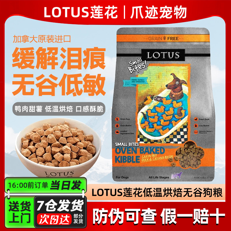 现货LOTUS璐特思莲花狗粮低温烘焙无谷鸭肉甜薯小型犬小颗粒