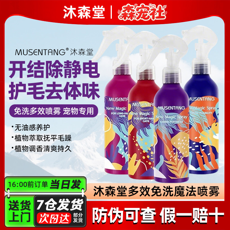 沐森堂魔法喷雾狗狗去静电猫咪开结护理顺毛发狗狗开结喷雾除静电