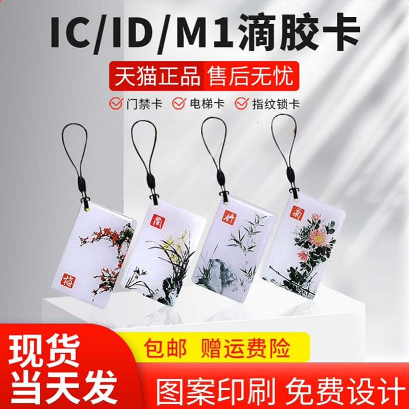 ICID滴胶卡定做门禁卡定制小区物业卡复旦M1智能感应卡可写卡门禁卡电动车电桩充电卡,办公设备/耗材/相关服务,IC卡,淘宝优惠券,粉丝福利购,淘宝优惠卷