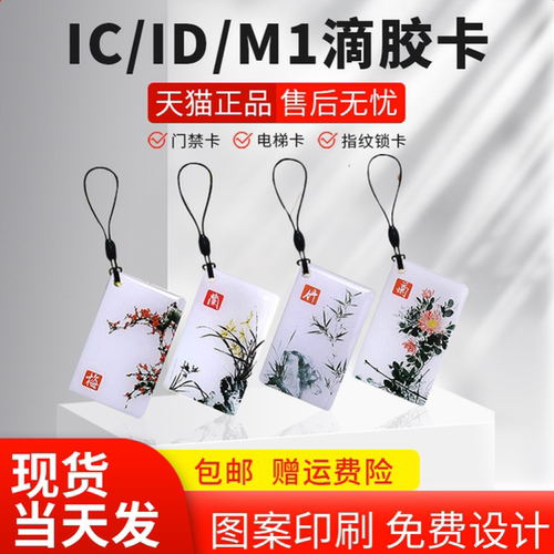 ICID滴胶卡门禁卡定制13年老店