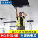 集成吊顶工程铝扣板600x600 办公室铝天花板全套配件材料包安装
