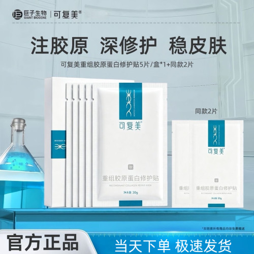 可复美面膜重组胶原蛋白修护贴