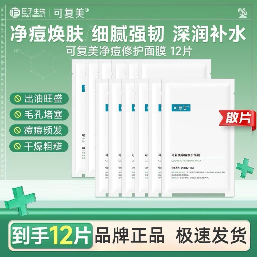 可复美净痘面膜净痘修护小绿膜痘贴片面膜