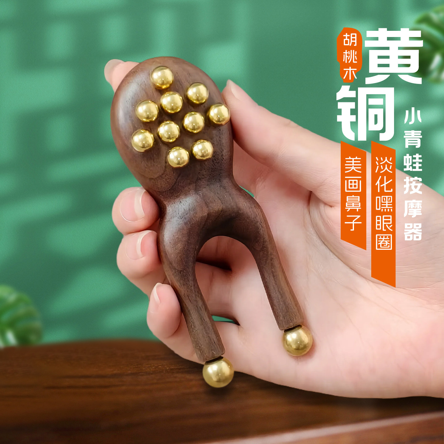胡桃木小青蛙眼部按摩器