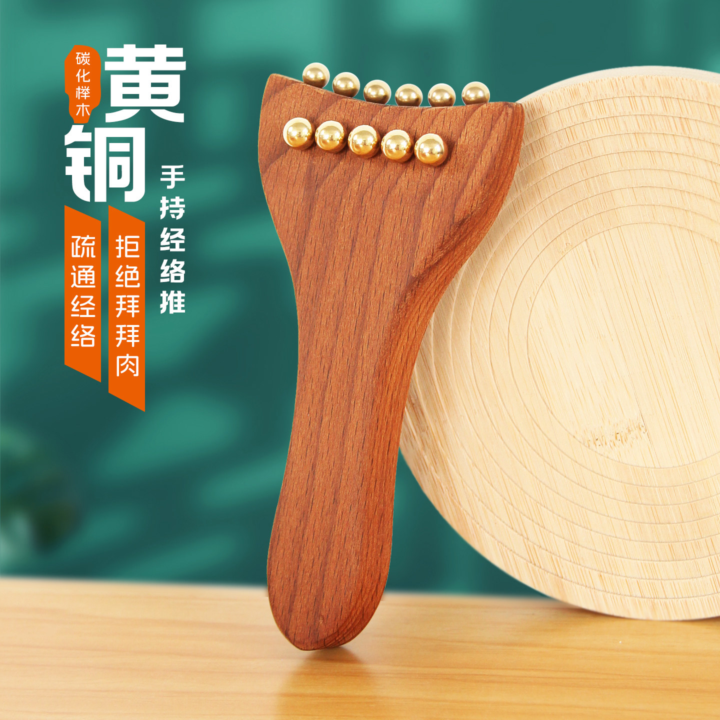 黄铜经络推手持按摩刷全身通用疏通经络神器乳腺专用美体刮痧工具