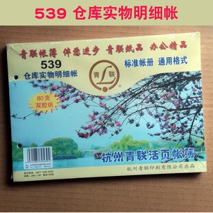 通用账簿帐页 青联539仓库实物明细帐 16开100张 活页标准账册