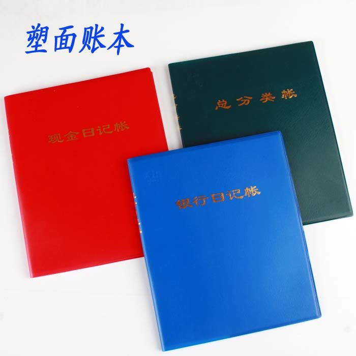 皮面塑面 现金日记账 银行存款日记账 总分类账 100页会计账本簿