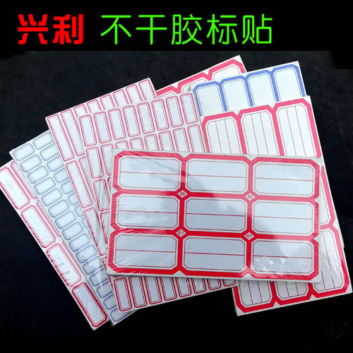 兴利不干胶标签纸口取纸姓名贴纸 产品贴价格标签试剂瓶贴 多种选