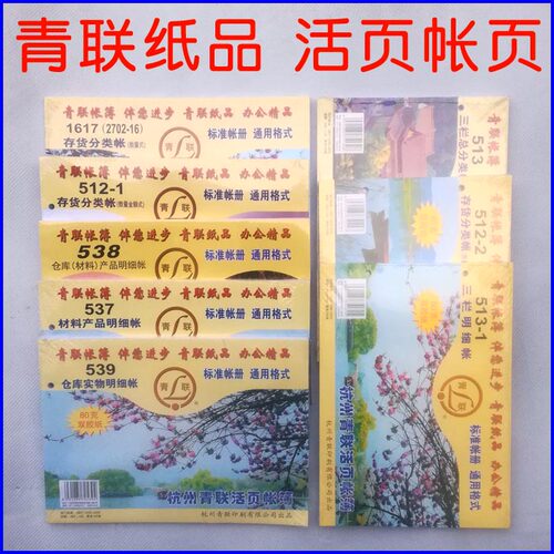 青联活页帐簿511/513/512明细帐分类账16开100张标准帐册通用帐页