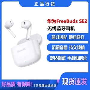 华为FreeBuds SE2 无线耳机半入耳式快充 超长续航 蓝牙耳机