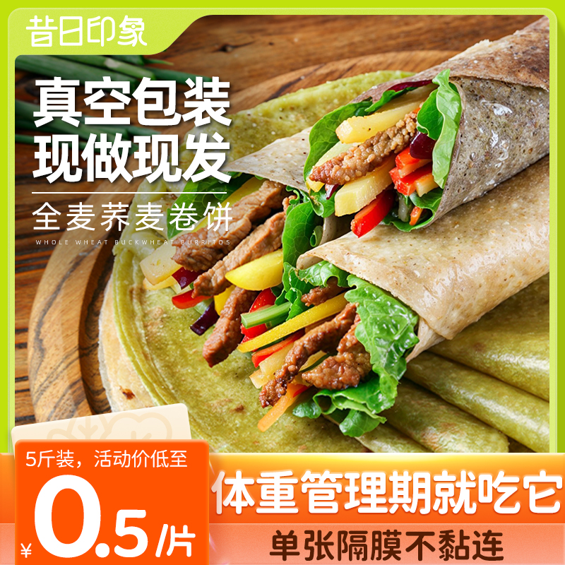全麦荞麦卷饼粗粮杂粮低脂代餐