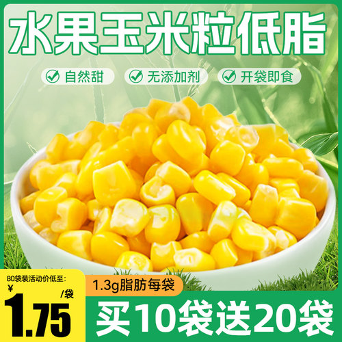 开袋即食自然甜玉米粒刷脂代餐