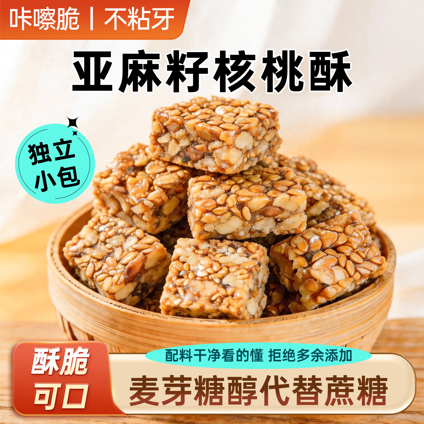 正宗亚麻籽核桃酥无蔗糖添加独立包装芝麻坚果零食糕点官方旗舰店