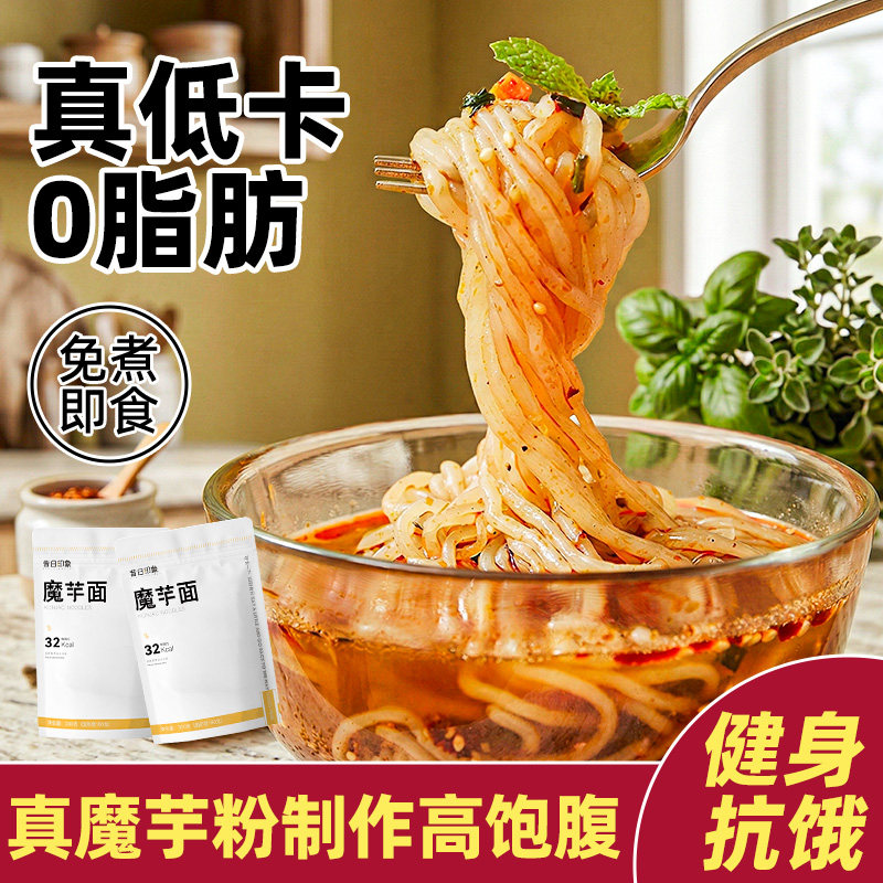 魔芋面0脂肪低能量魔芋粉丝减代餐肥主食食品即食魔芋凉皮0脂低卡