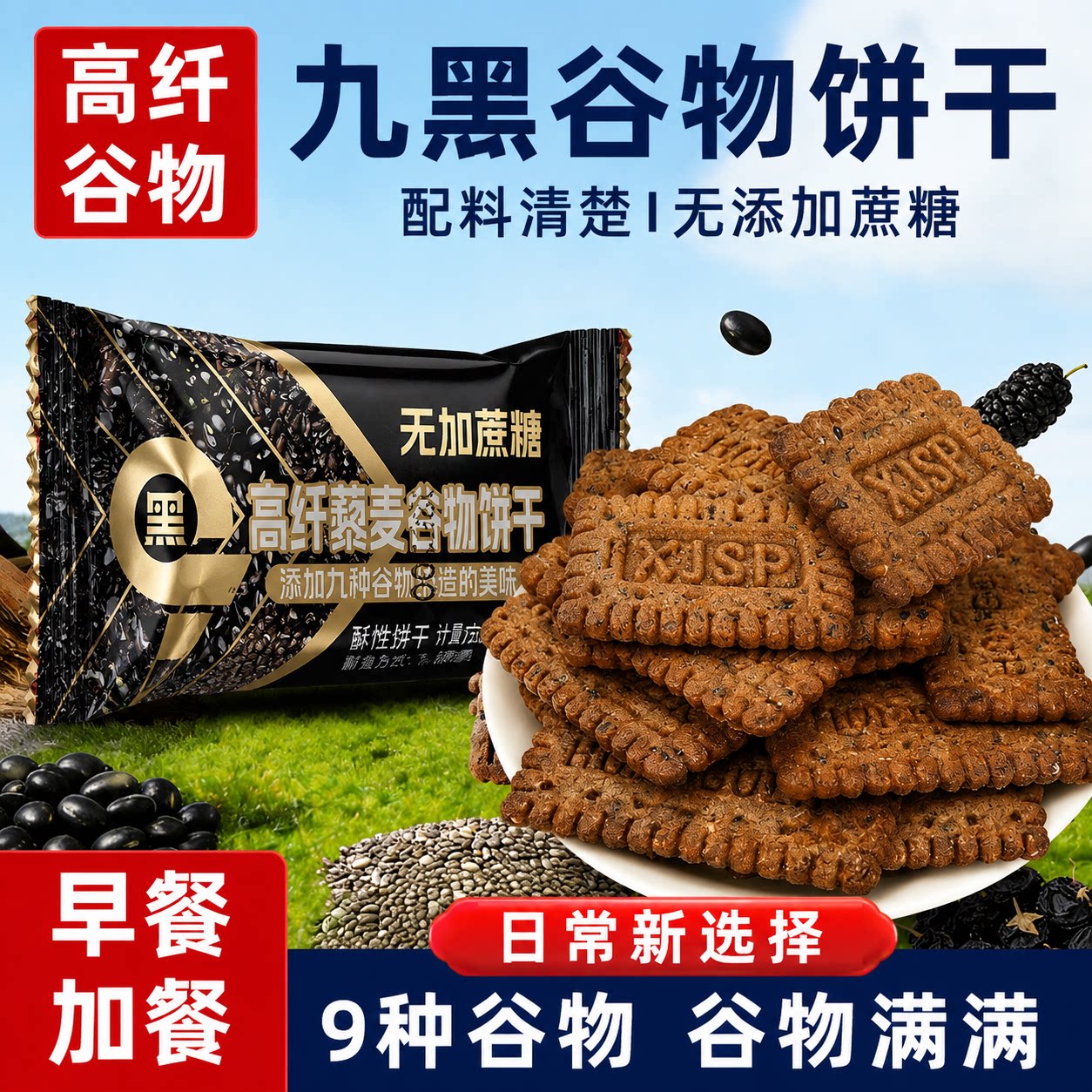 九黑藜麦谷物饼干无蔗糖添加高膳食纤维非油炸粗粮早餐饱腹代餐