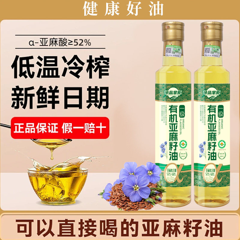 有机亚麻籽油冷榨一级500ml低温天然食用油高亚麻酸官方旗舰店