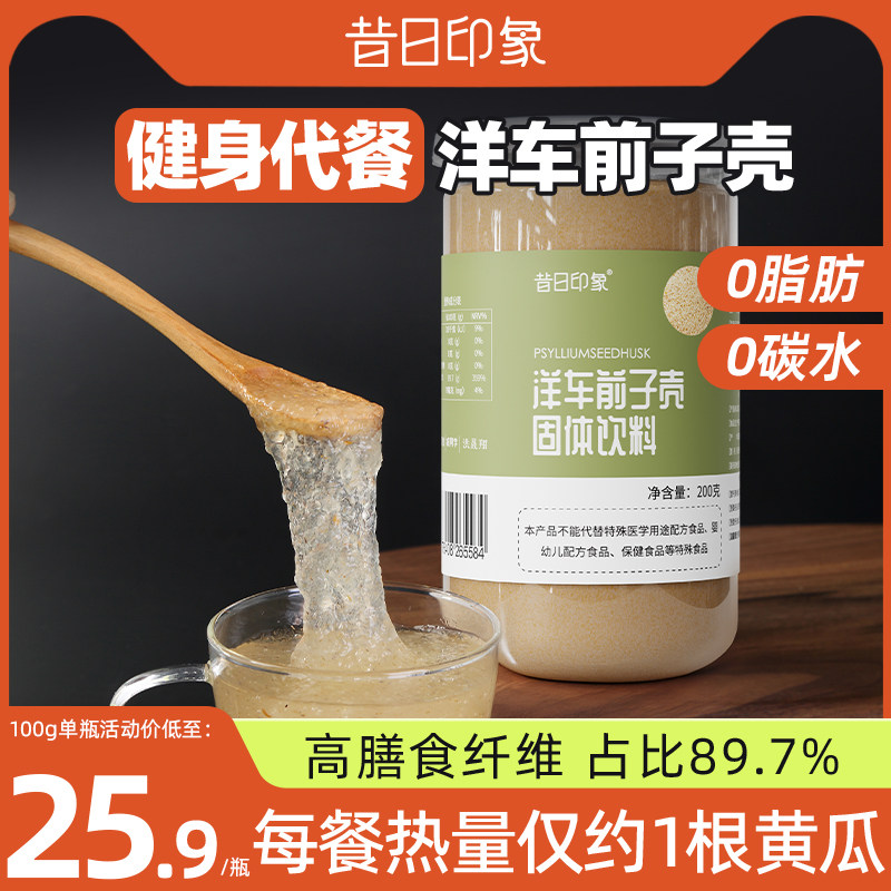 昔日印象全洋车前壳子粉车前子壳粉膳食纤维生酮圆苞洋车前子壳粉