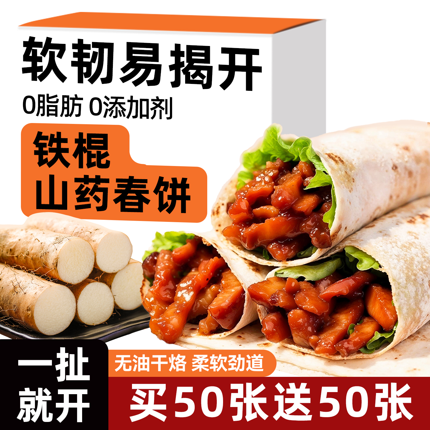 正宗铁棍山药春饼皮薄饼