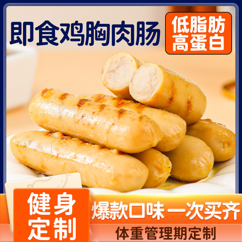 低脂即食鸡肉肠健身减脂代餐解馋低卡早餐鸡胸肉肠