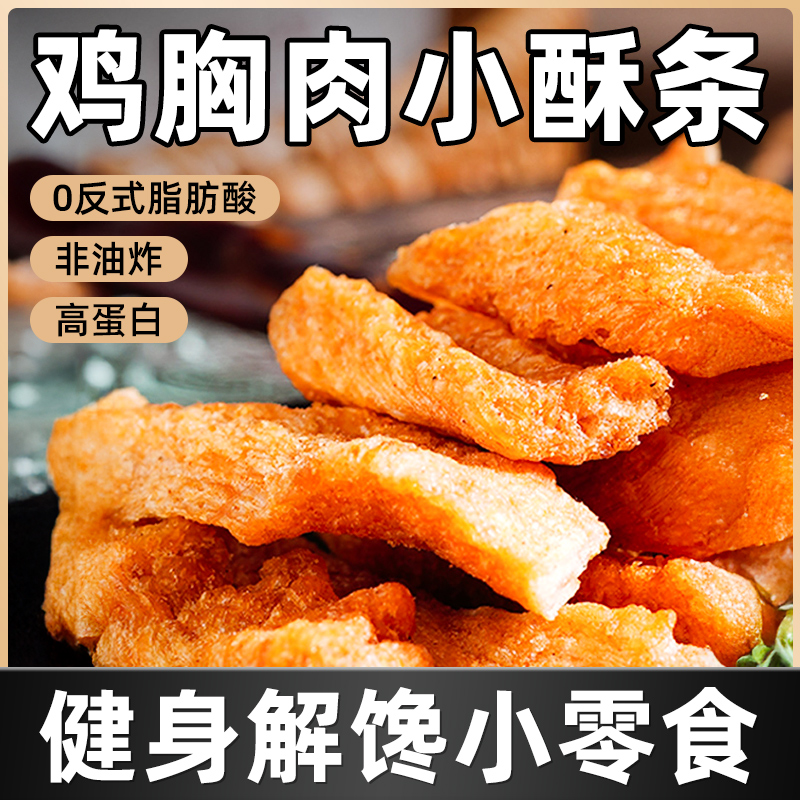 昔日非油炸鸡胸肉小酥条解馋零食