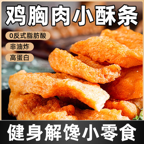 昔日非油炸鸡胸肉小酥条解馋零食