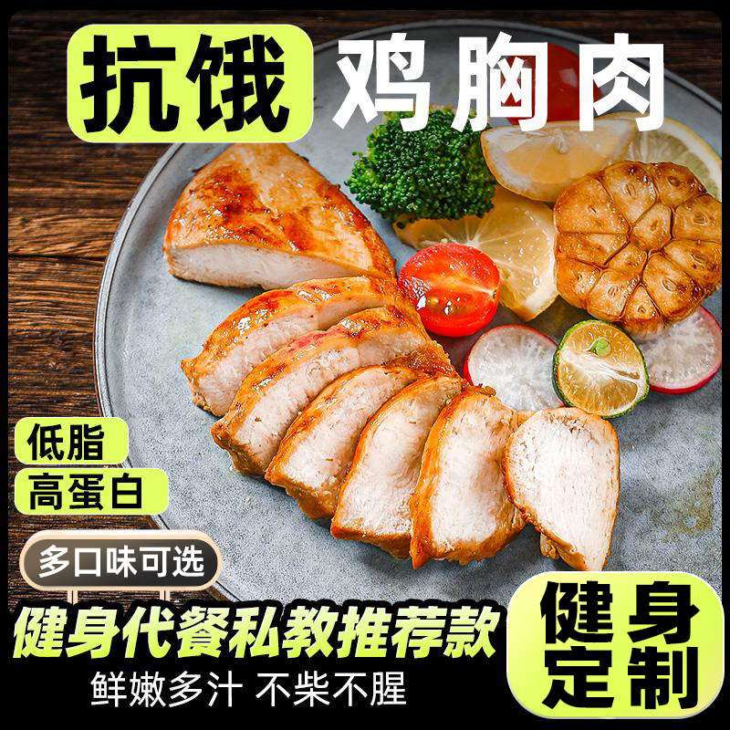 [控卡代餐]低脂鸡胸肉减非脂肥食