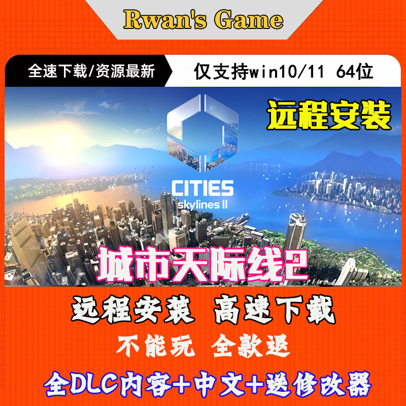 城市天际线2远程安装全DLC可u盘