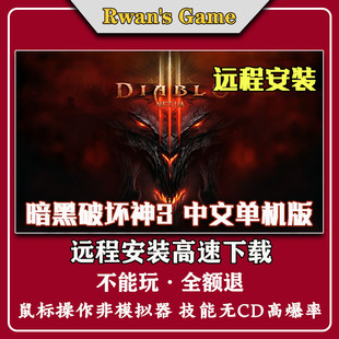 远程安装 暗黑破坏神3中文语音高掉宝pc电脑鼠键7大职业单机游戏