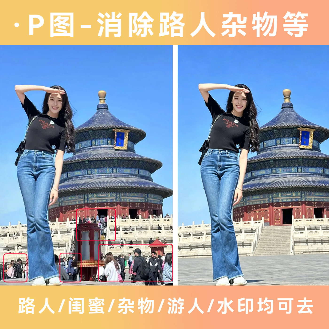 专业p图消除去路人游客水印纹身平面广告设计