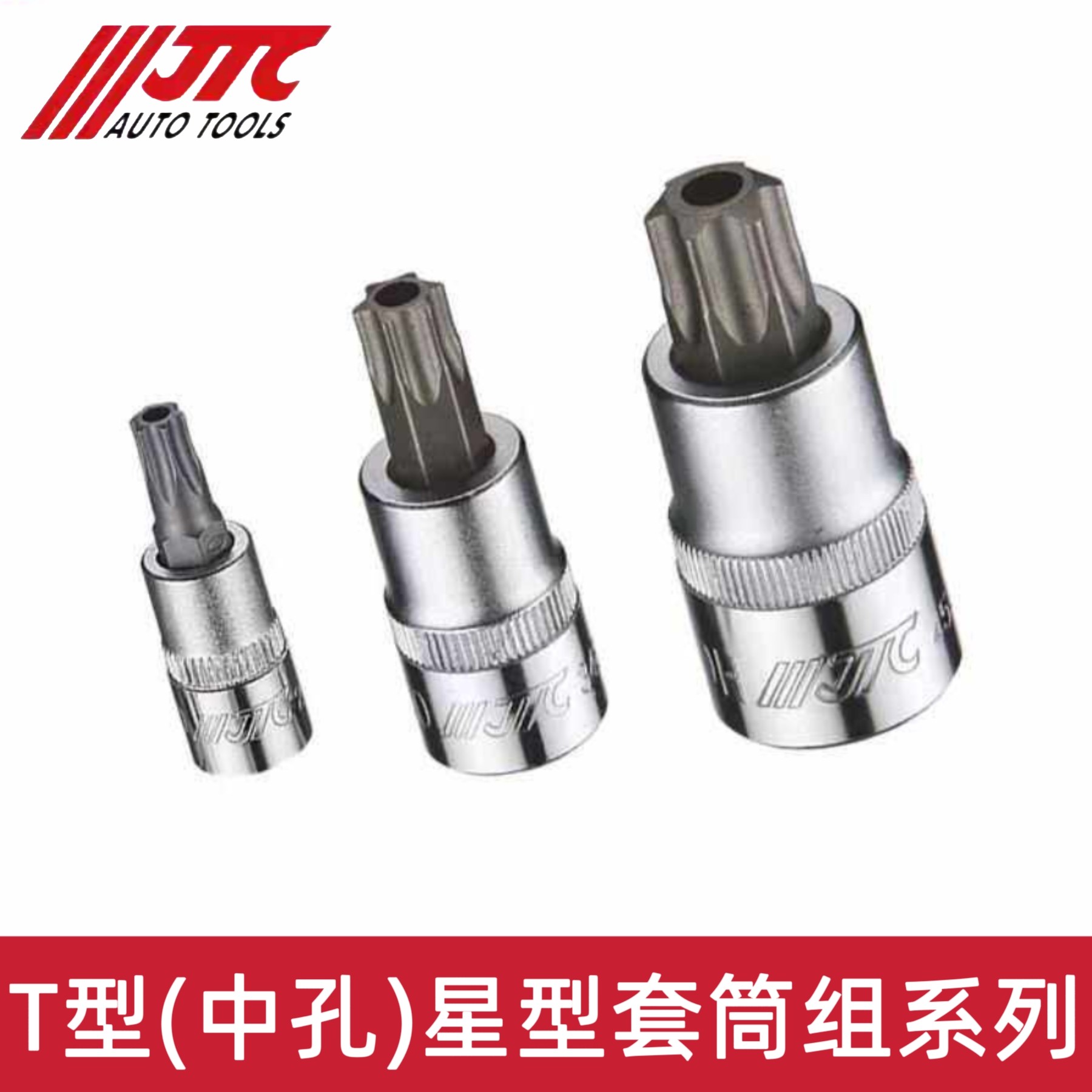 JTC汽修T型中空星型套筒（中孔）图片