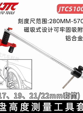 JTC汽修专用工具 车身底盘底盘高度测量工具套装JTCS1004S