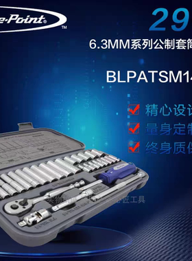 蓝点Blue-Piont29件6.3MM系列公制套筒组套汽修工具BLPATSM1429