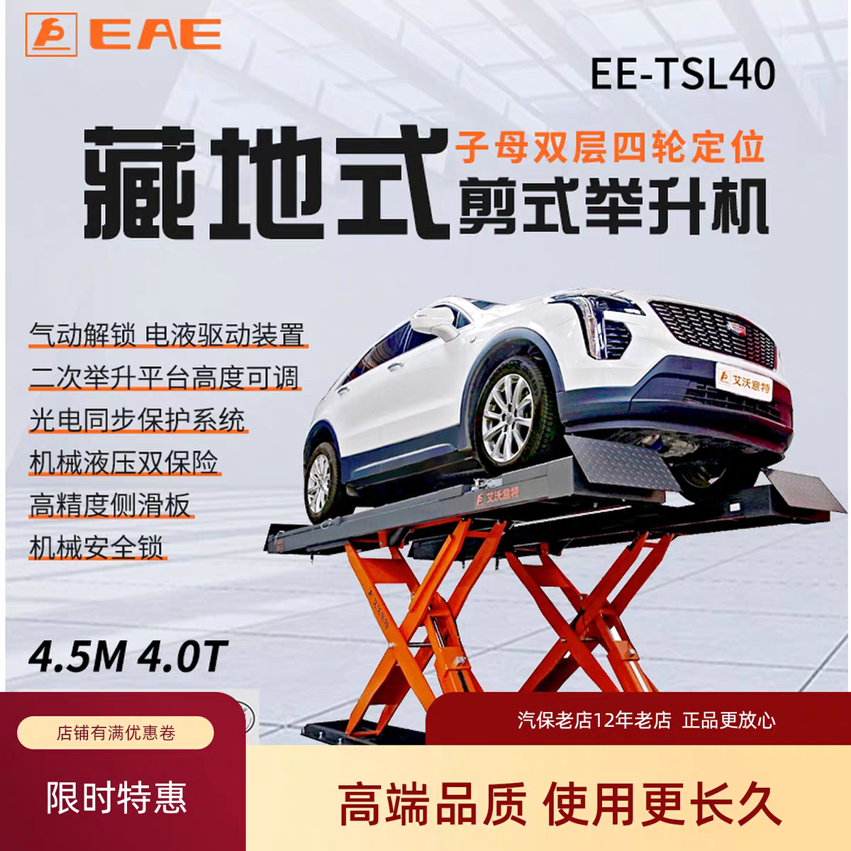 艾沃意特大剪举升机TSL40地藏地