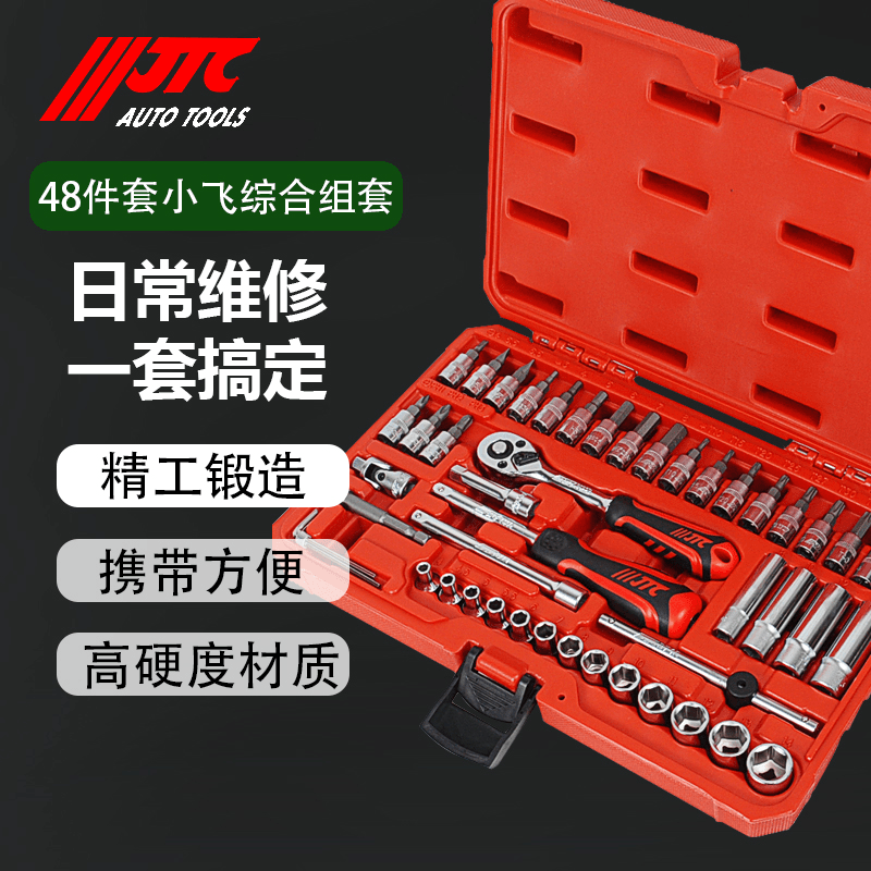 汽修专用工具JTC小飞综合套筒组