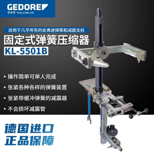 德国吉多瑞弹簧压缩器GEDORE固定式 工具 KL5501汽车减震器避震拆装