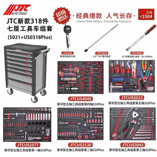 台湾JTC汽修工具豪华型318件七层工具车组套豪车专修工具组件 包邮
