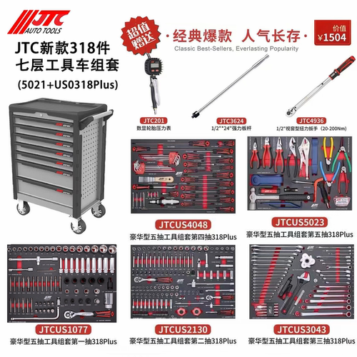 台湾JTC汽修工具豪华型318件