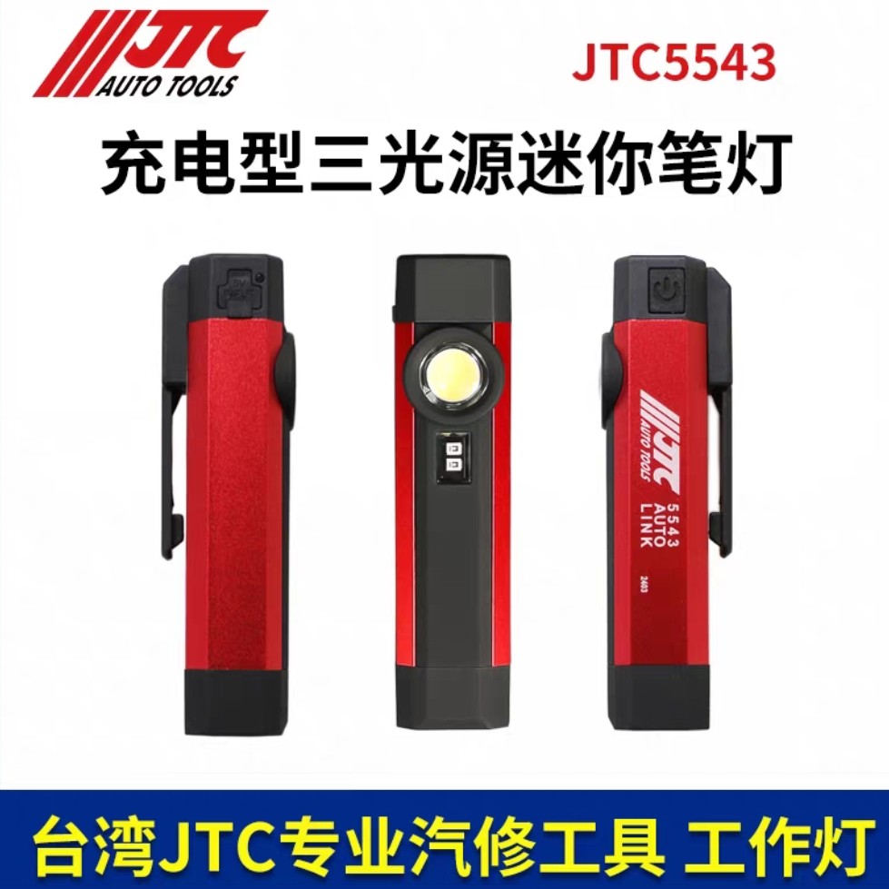 JTC5543汽修工作充电型三用笔灯图片