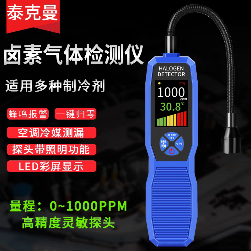 泰克曼卤素气体检测仪汽车空调制