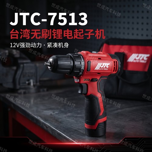 台湾JTC7513无刷锂电钻起子机