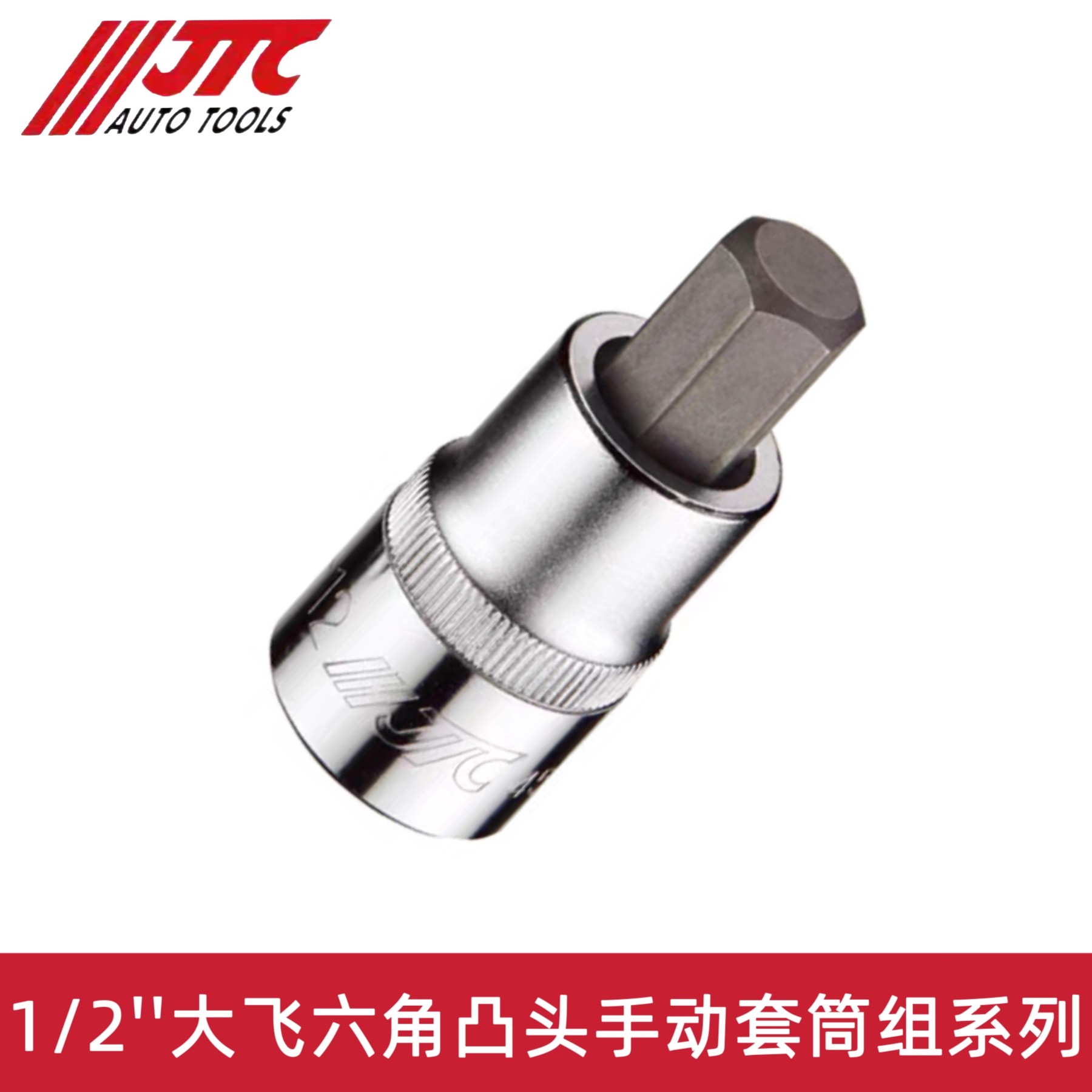 JTC工具1/2