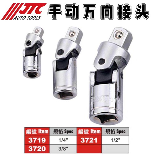 JTC手动万向转接转换头万向节