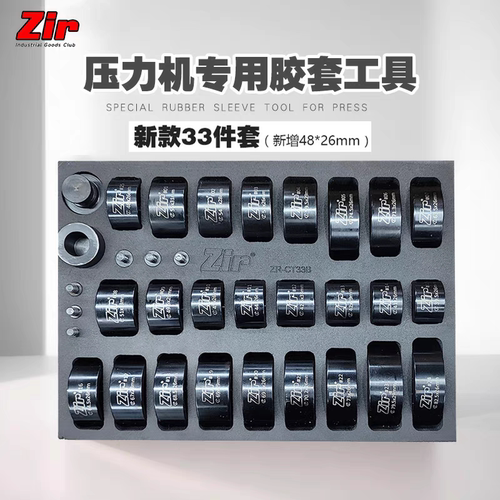 Zir33件压力机专用胶套工具