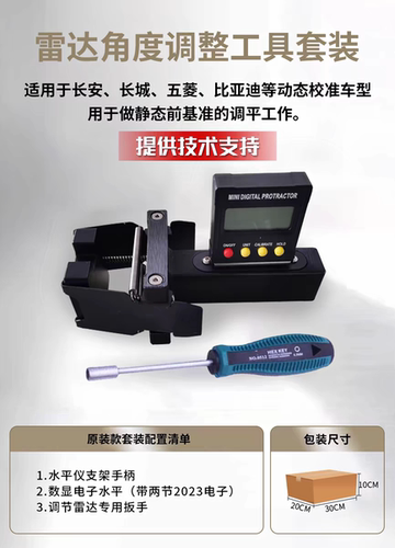 雷达角度调整工具套装