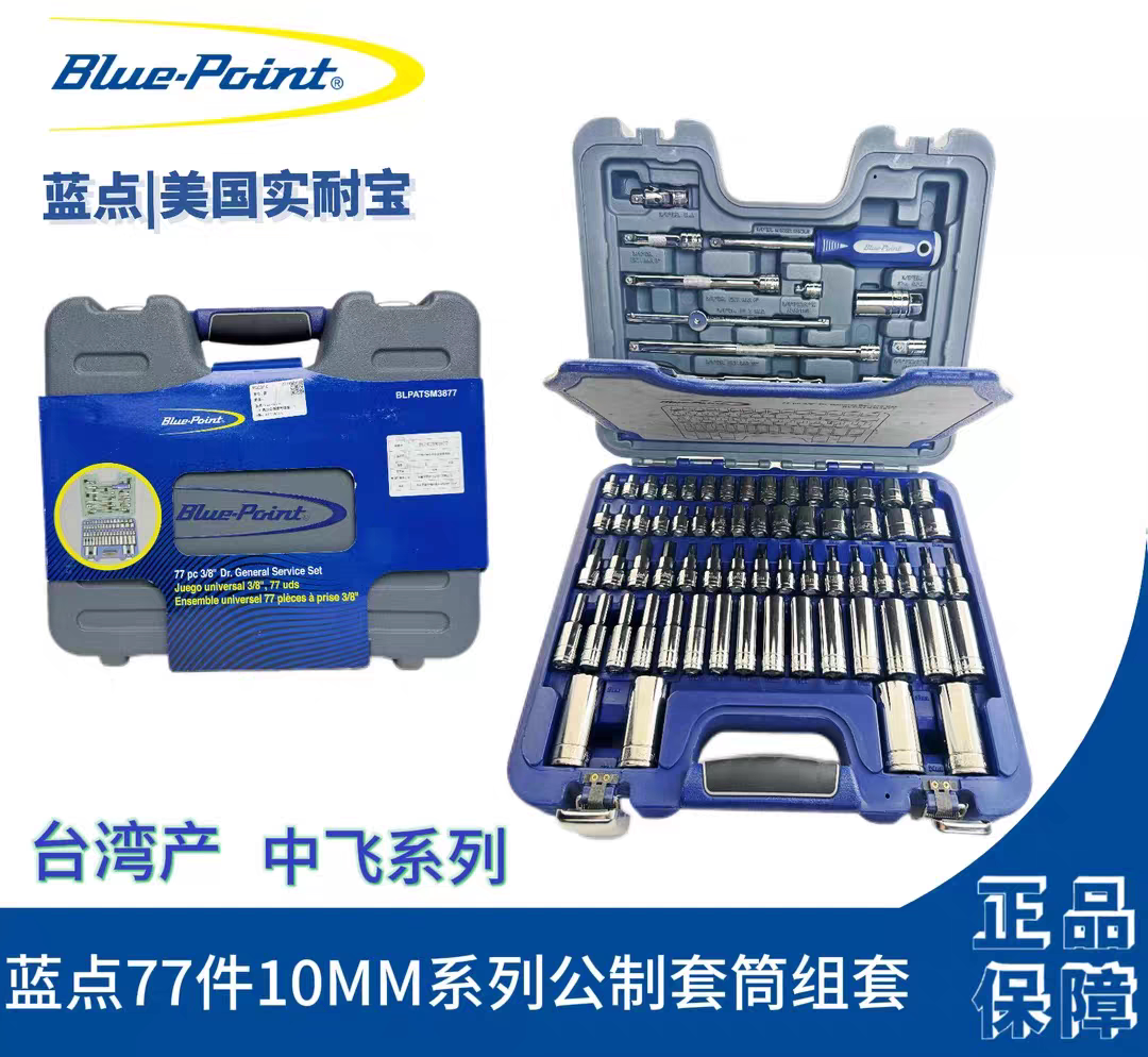 美国蓝点工具 77件中飞3\8公制套筒组套汽车维修组合工具修理套装