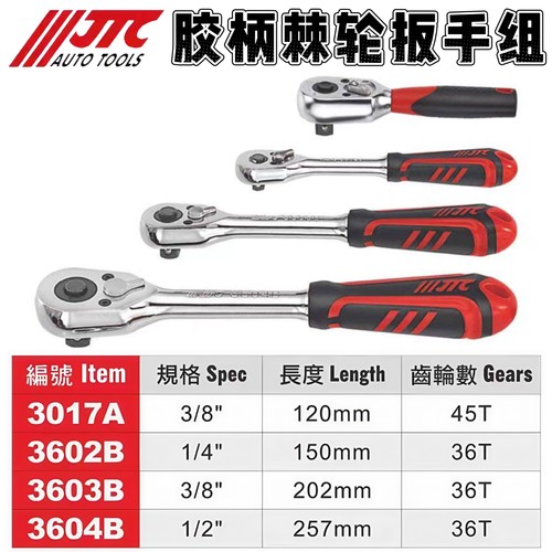 JTC汽修工具快动胶柄棘轮扳手